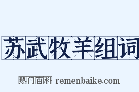 苏武牧羊组词是什么意思的图片